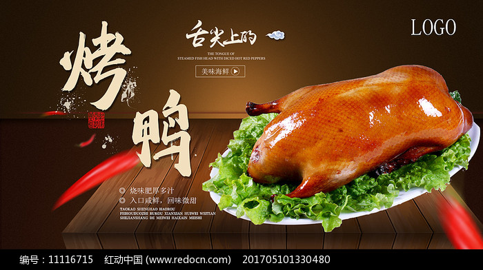 烤鸭美食海报 传统与美味的完美融合